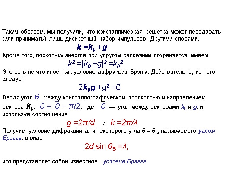 Таким образом, мы получили, что кристаллическая решетка может передавать (или принимать) лишь дискретный набор